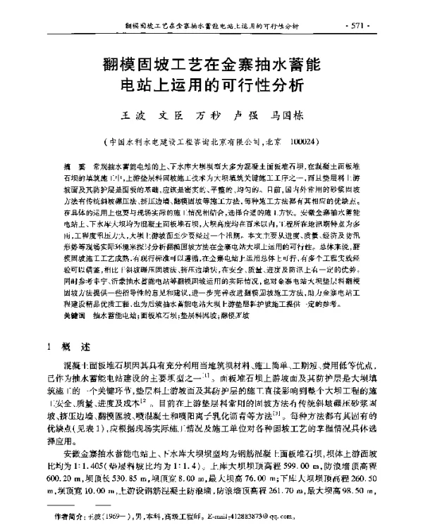 翻模固坡工艺在金寨抽水蓄能电站上运用的可行性分析