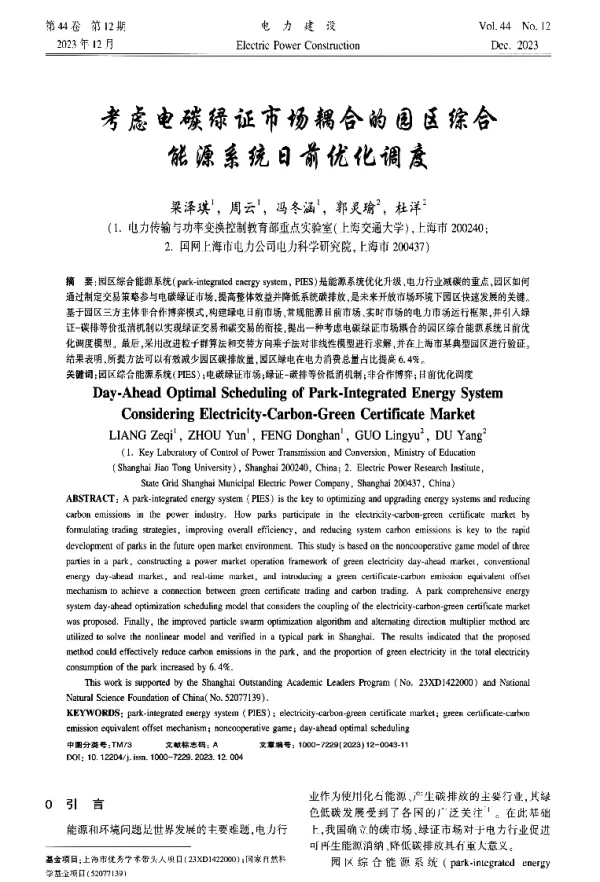 考虑电碳绿证市场耦合的园区综合能源系统日前优化调度