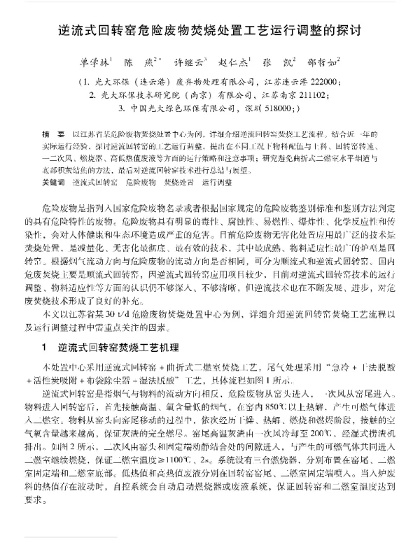 逆流式回转窑危险废物焚烧处置工艺运行调整的探讨