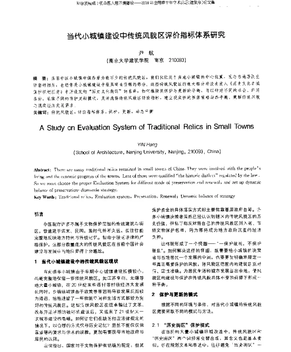 当代小城镇建设中传统风貌区评价指标体系研究