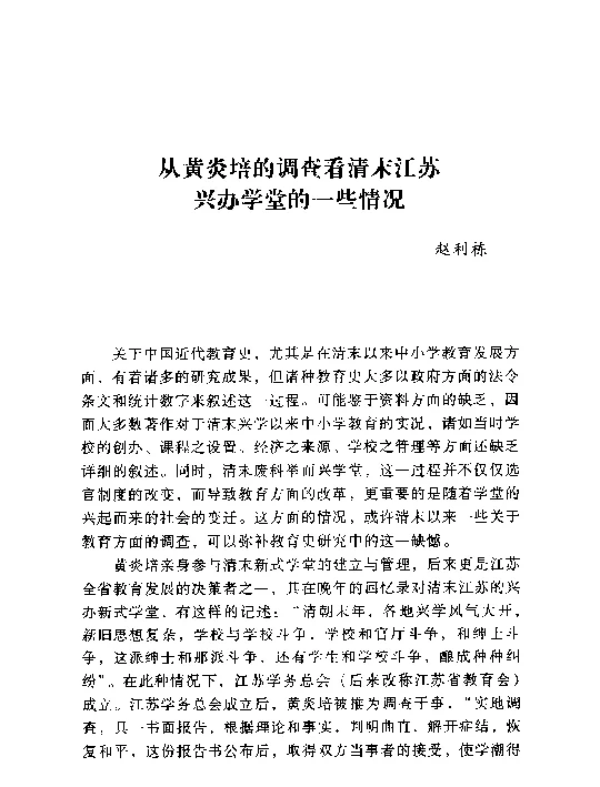 从黄炎培的调查看清末江苏兴办学堂的一些情况
