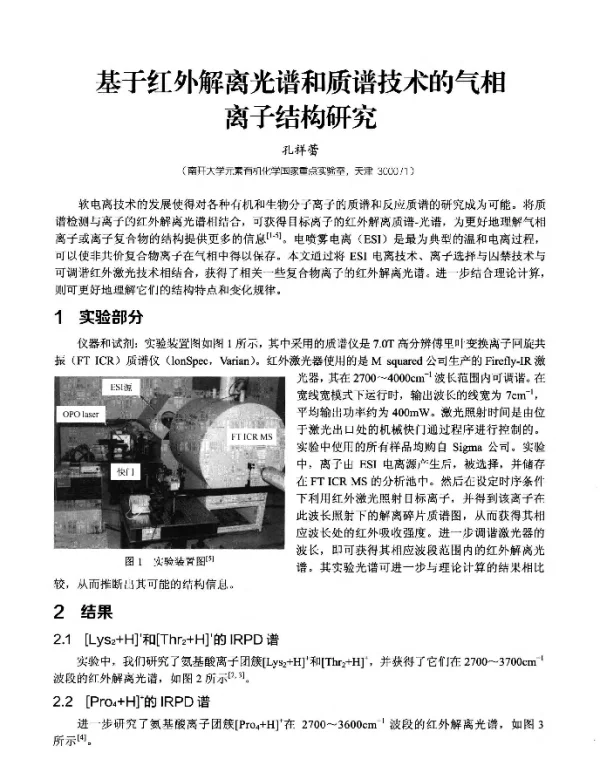 基于红外解离光谱和质谱技术的气相离子结构研究