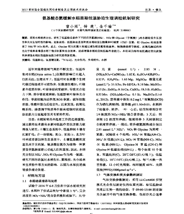 氨基酸态氮缓解水稻苗期低温胁迫生理调控机制研究