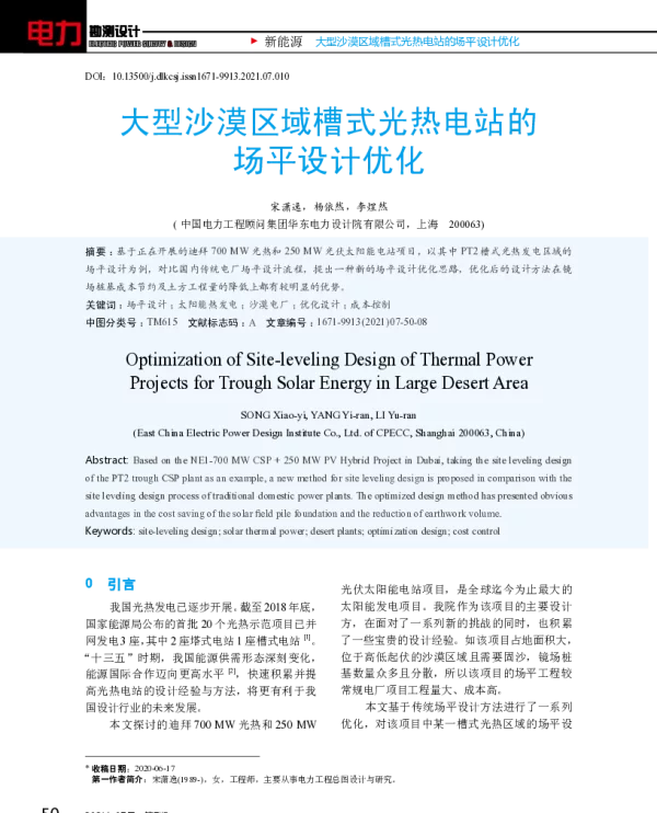 大型沙漠区域槽式光热电站的场平设计优化_宋潇逸