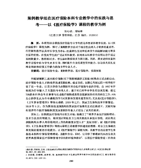 案例教学法在医疗保险本科专业教学中的实践与思考--以《医疗保险学》课程的教学为例