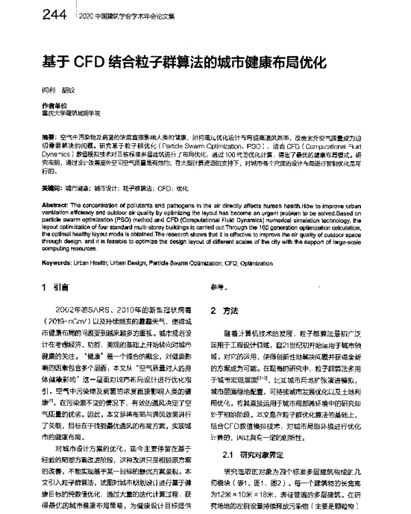 基于CFD结合粒子群算法的城市健康布局优化