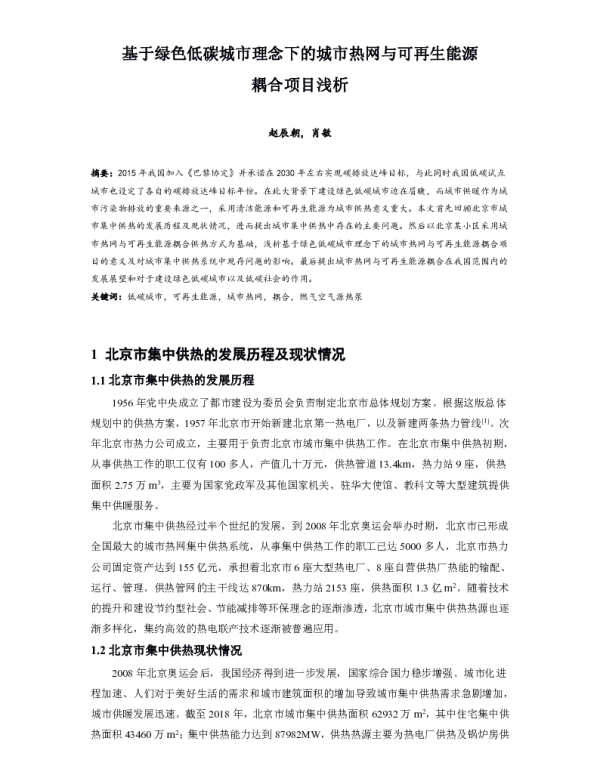 基于绿色低碳城市理念下的城市热网与可再生能源耦合项目浅析