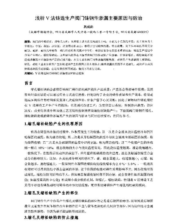 浅析V法铸造生产阀门铸钢件渗漏主要原因与防治