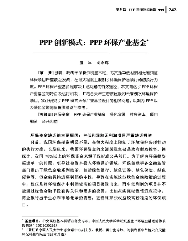 PPP创新模式PPP环保产业基金