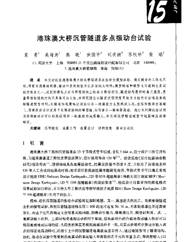 港珠澳大桥沉管隧道多点振动台试验