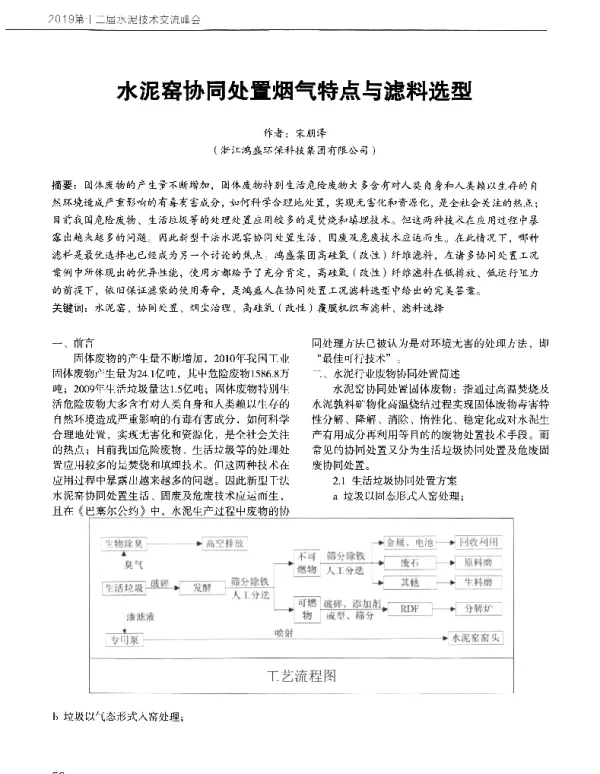 水泥窑协同处置烟气特点与滤料选型