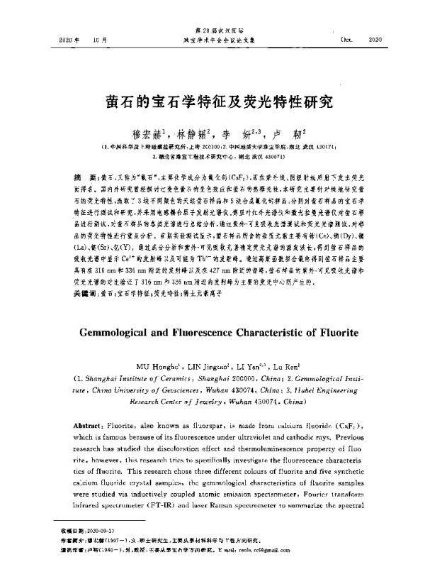 萤石的宝石学特征及荧光特性研究