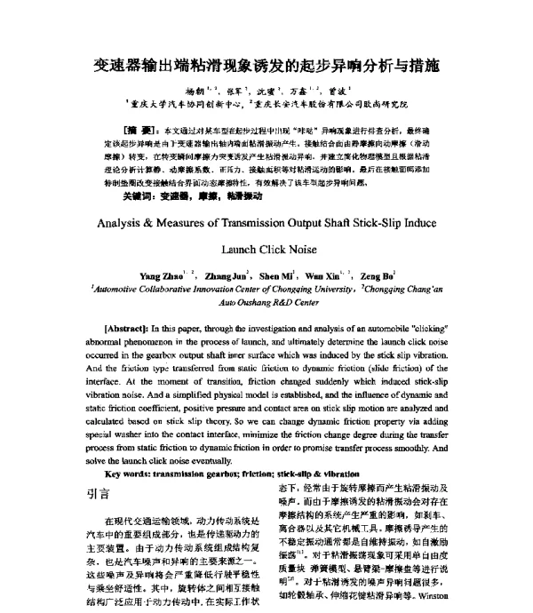 变速器输出端粘滑现象诱发的起步异响分析与措施