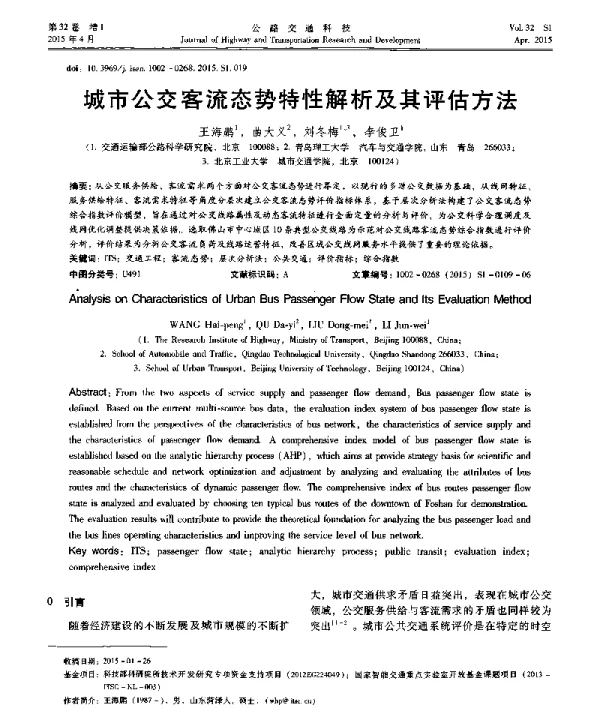 城市公交客流态势特性解析及其评估方法