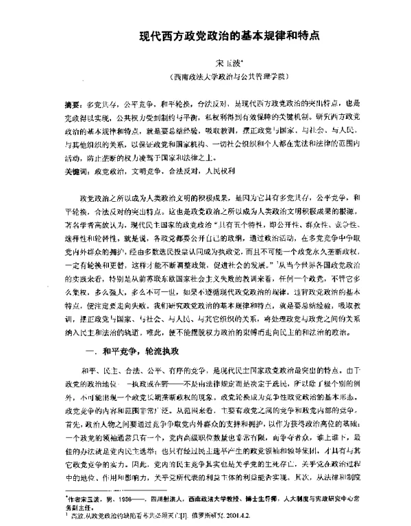 现代西方政党政治的基本规律和特点