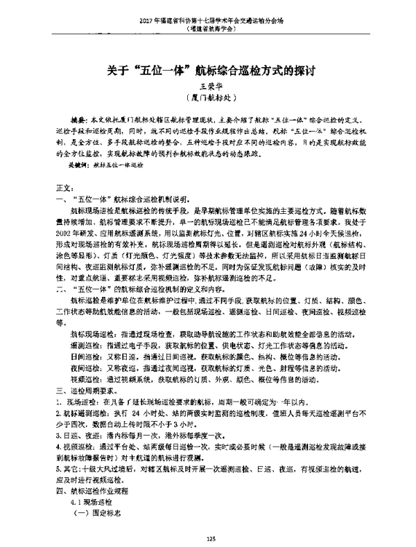 关于“五位一体”航标综合巡检方式的探讨