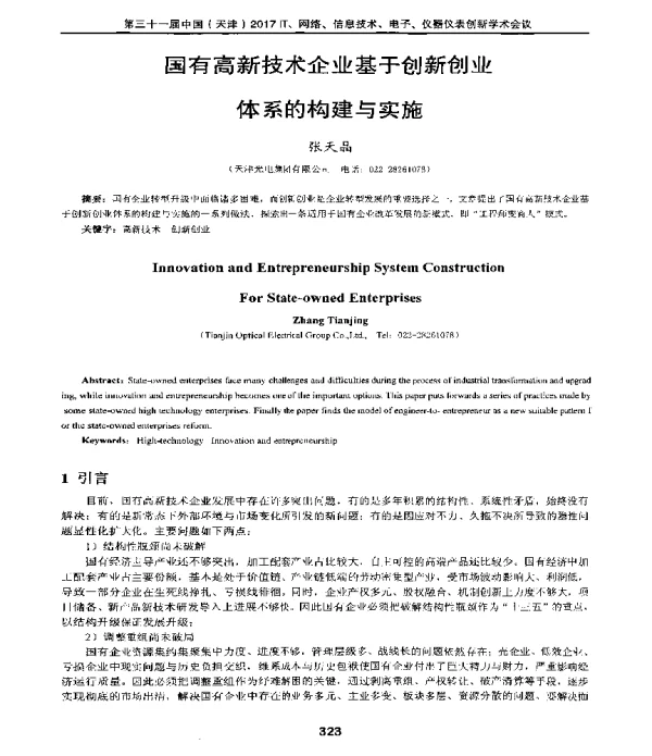 国有高新技术企业基于创新创业体系的构建与实施