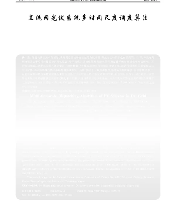 直流网光伏系统多时间尺度调度算法