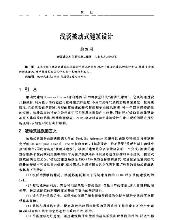浅谈被动式建筑设计