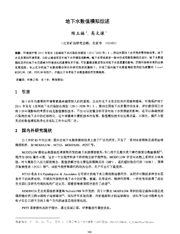 地下水数值模拟综述