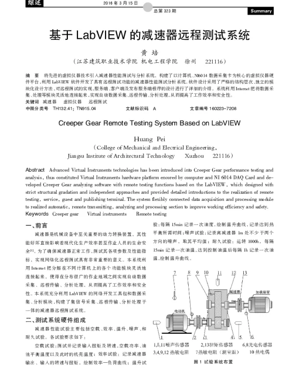 基于LabVIEW的减速器远程测试系统