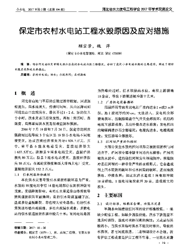 保定市农村水电站工程水毁原因及应对措施