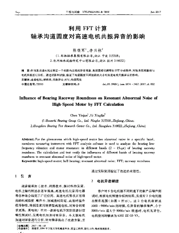 利用FFT计算轴承沟道圆度对高速电机共振异音的影响