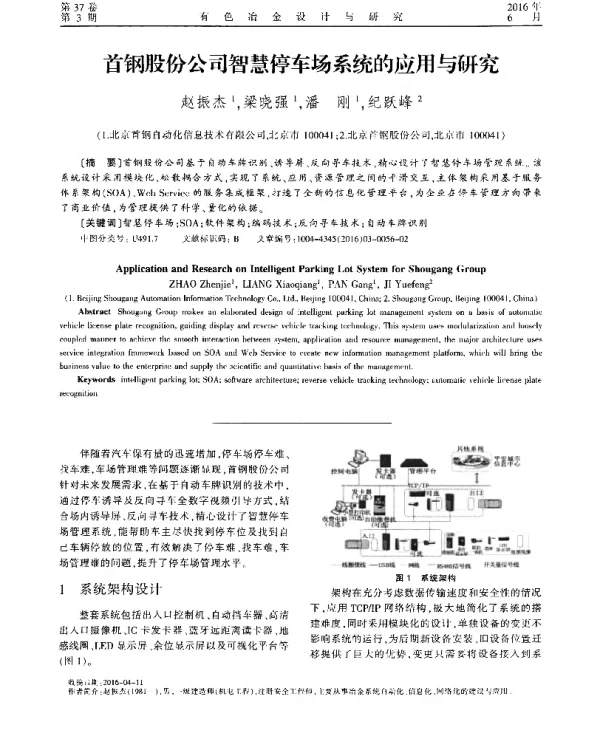 首钢股份公司智慧停车场系统的应用与研究