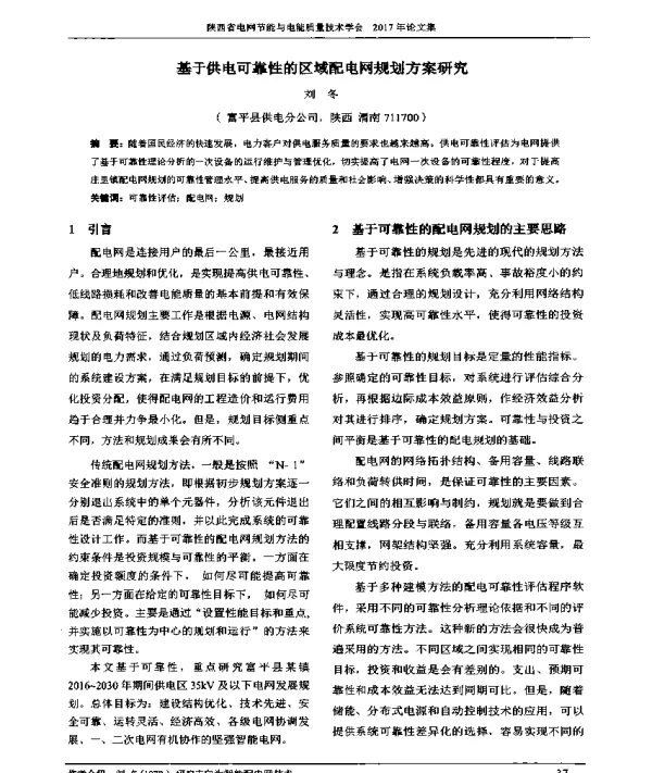 基于供电可靠性的区域配电网规划方案研究