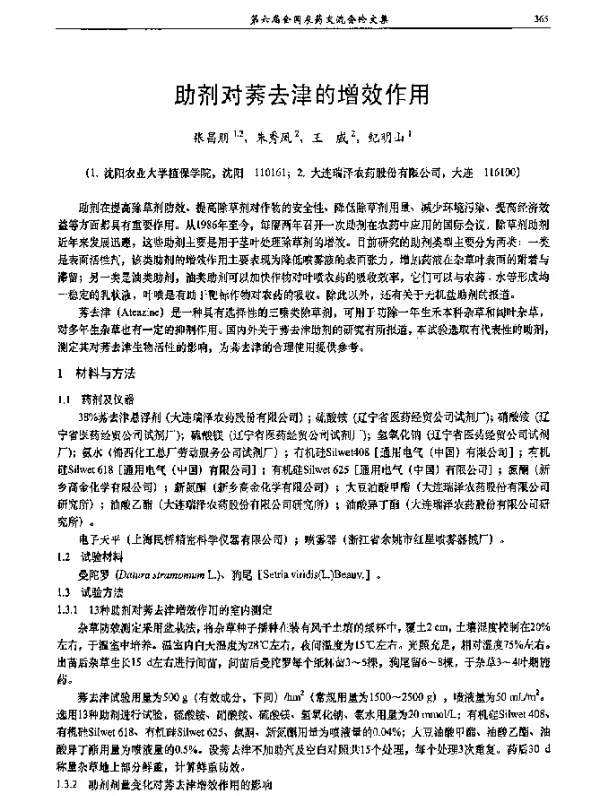 助剂对莠去津的增效作用