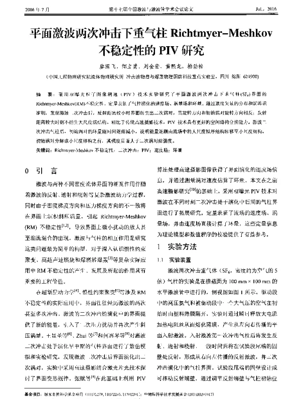 平面激波两次冲击下重气柱Richtmyer-Meshkov不稳定性的PIV研究