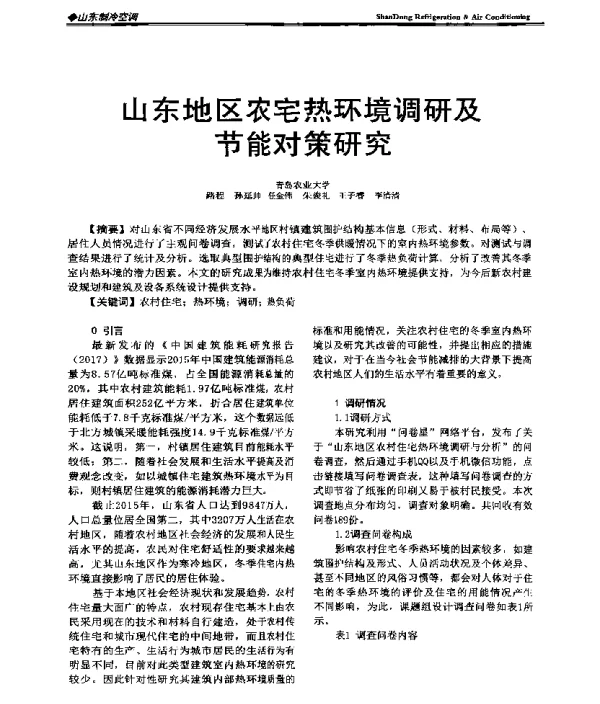 山东地区农宅热环境调研及节能对策研究