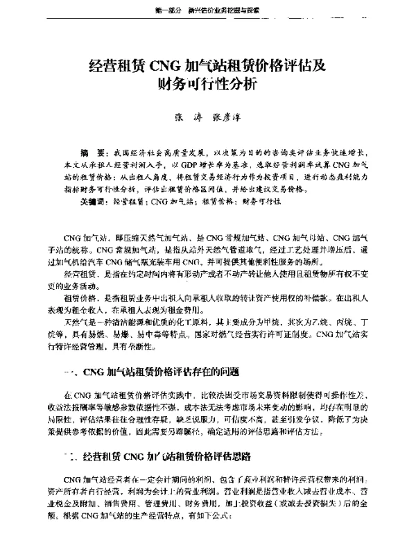 经营租赁CNG加气站租赁价格评估及财务可行性分析