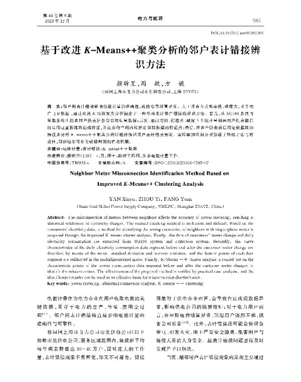 基于改进K-Means++聚类分析的邻户表计错接辨识方法