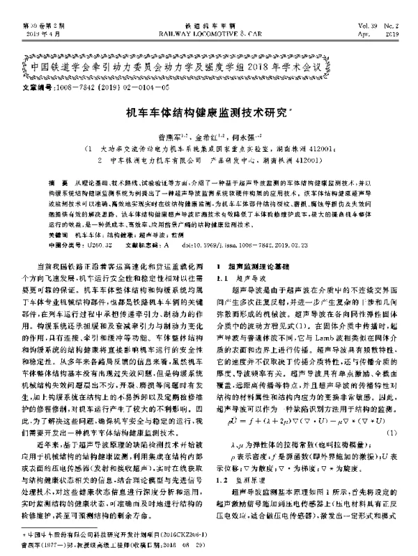 机车车体结构健康监测技术研究