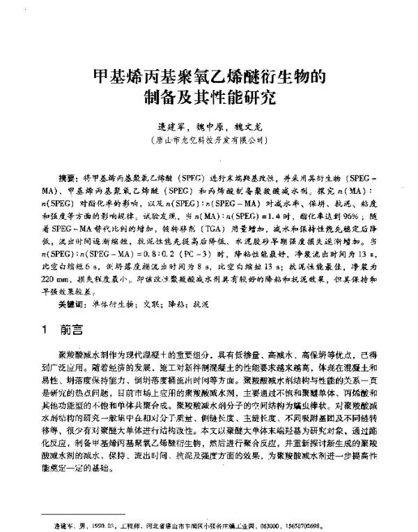 甲基烯丙基聚氧乙烯醚衍生物的制备及其性能研究