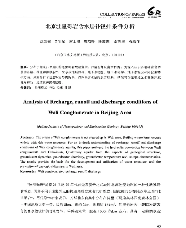 北京洼里砾岩含水层补径排条件分析