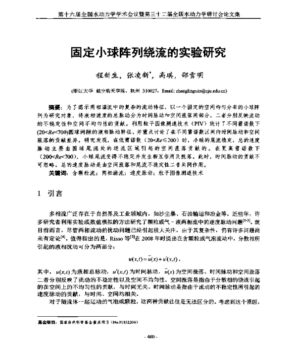 固定小球阵列绕流的实验研究