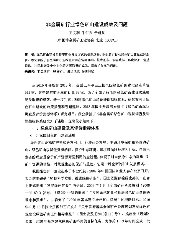 非金属矿行业绿色矿山建设成效及问题