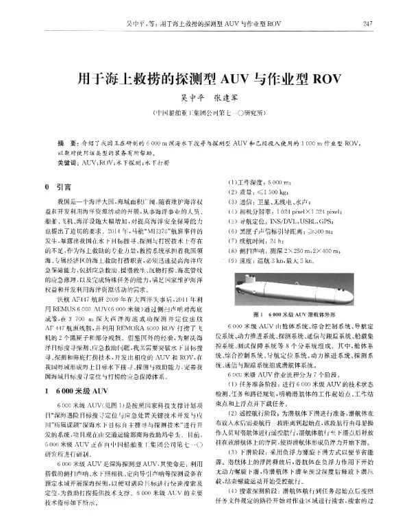 用于海上救捞的探测型AUV与作业型ROV