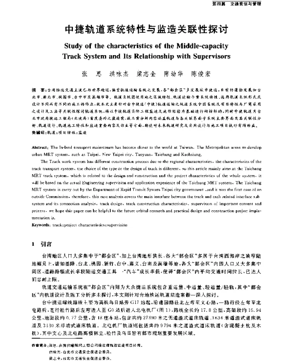 中捷轨道系统特性与监造关联性探讨