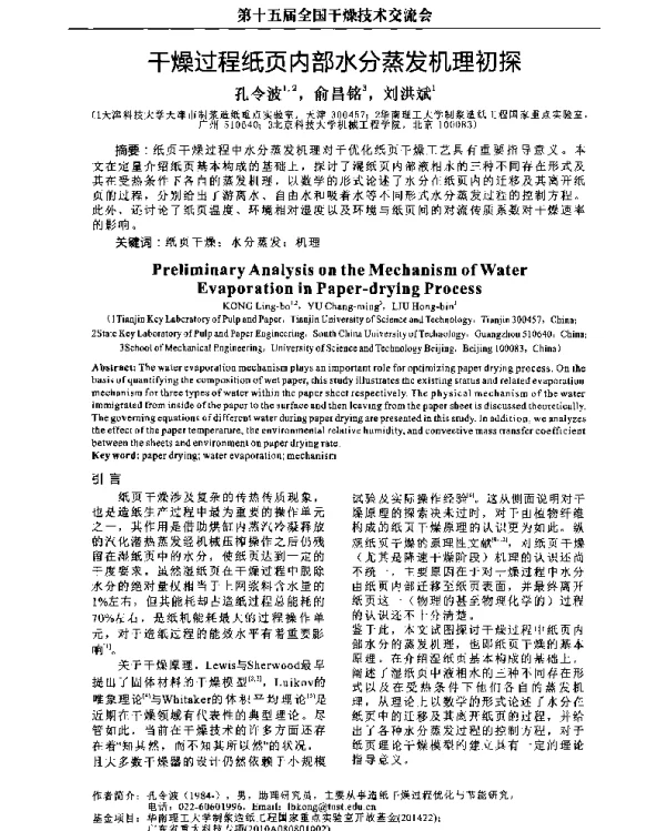 干燥过程纸页内部水分蒸发机理初探