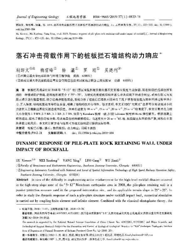落石冲击荷载作用下的桩板拦石墙结构动力响应