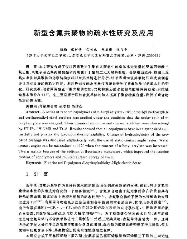 新型含氟共聚物的疏水性研究及应用