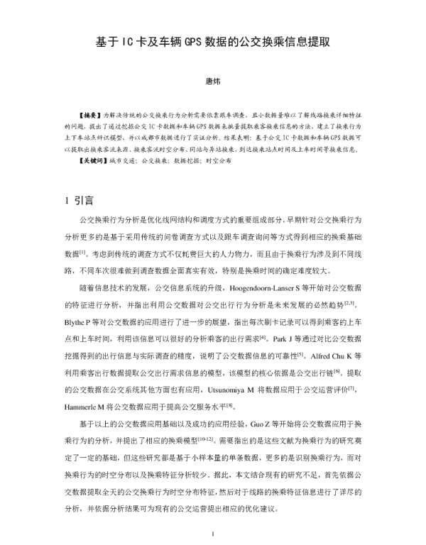 基于IC卡及车辆GPS数据的公交换乘信息提取