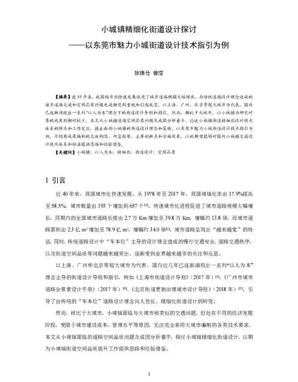 小城镇精细化街道设计探讨--以东莞市魅力小城街道设计技术指引为例