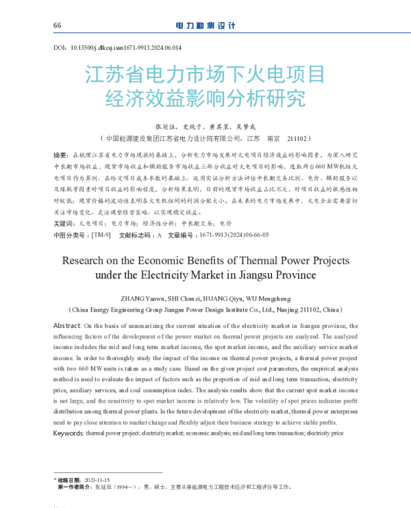 江苏省电力市场下火电项目经济效益影响分析研究