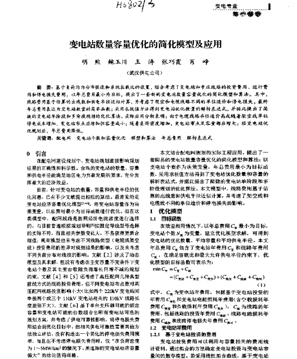 变电站数量容量优化的简化模型及应用