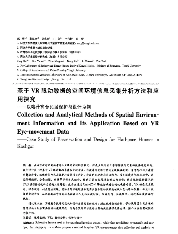 基于VR眼动数据的空间环境信息采集分析方法和应用探究--以喀什高台民居保护与设计为例