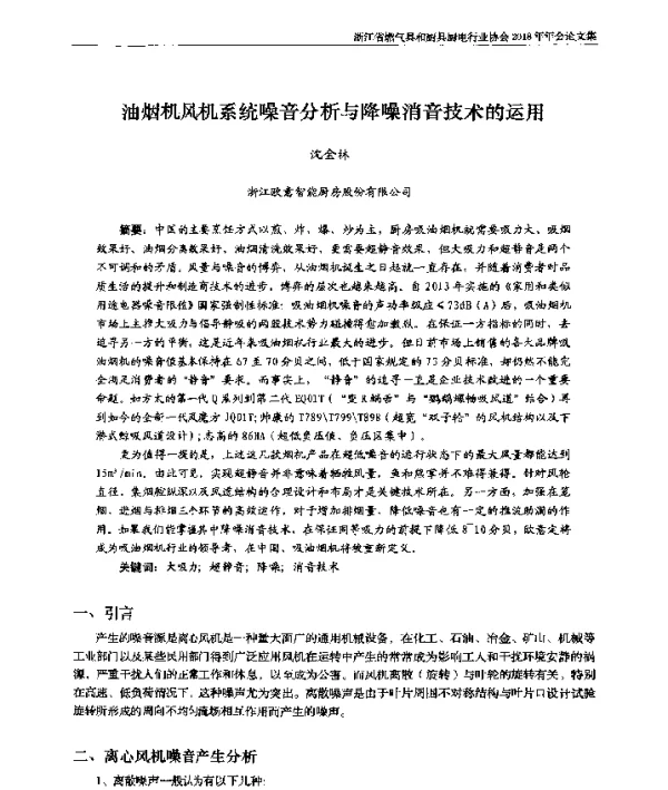 油烟机风机系统噪音分析与降噪消音技术的运用